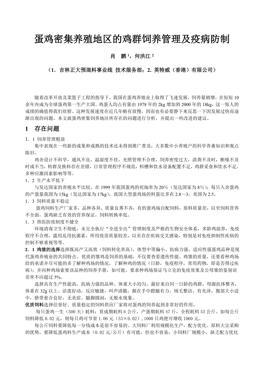 蛋鸡密集养殖地区的鸡群饲养管理及疫防制_第1页