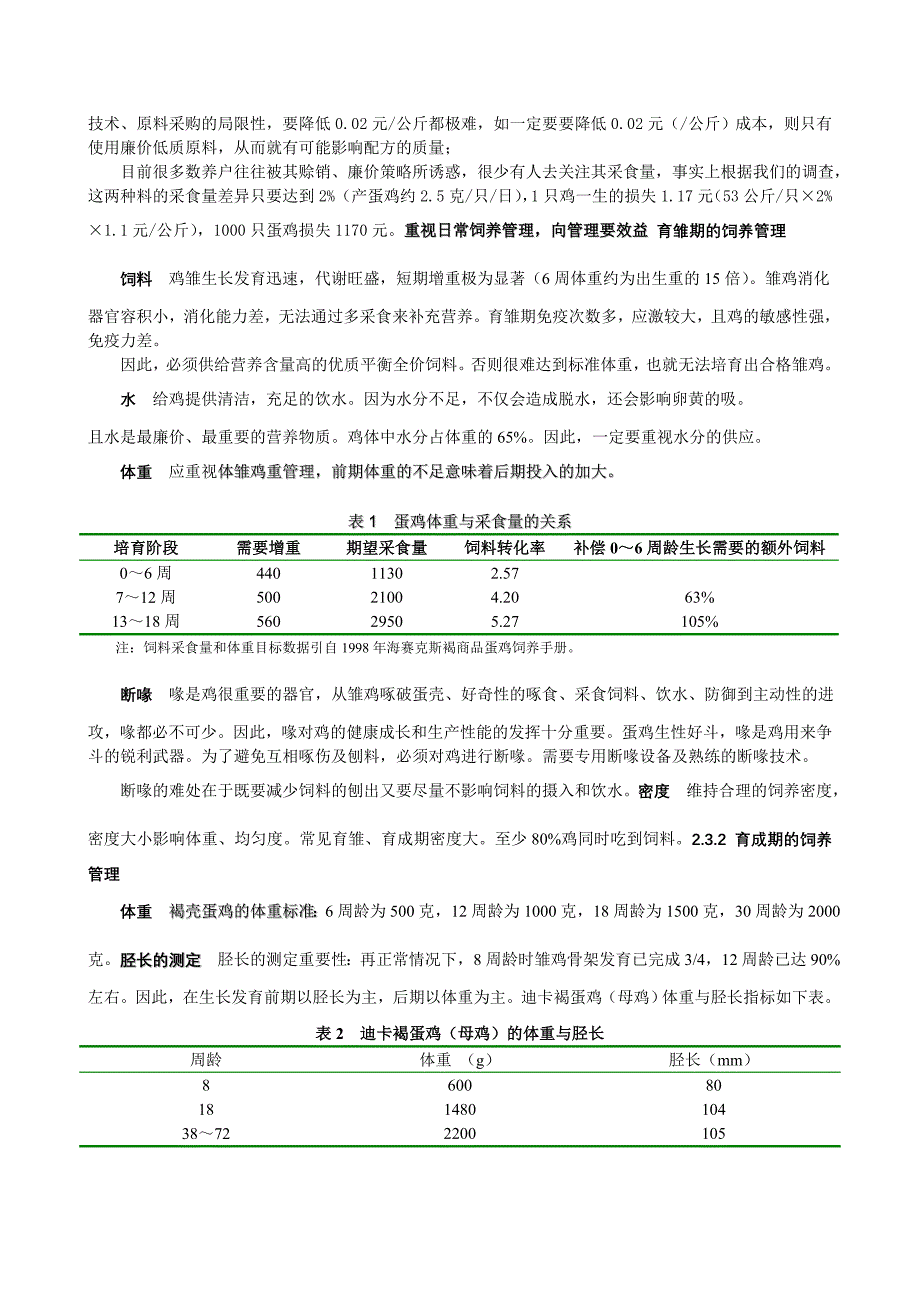 蛋鸡密集养殖地区的鸡群饲养管理及疫防制_第2页