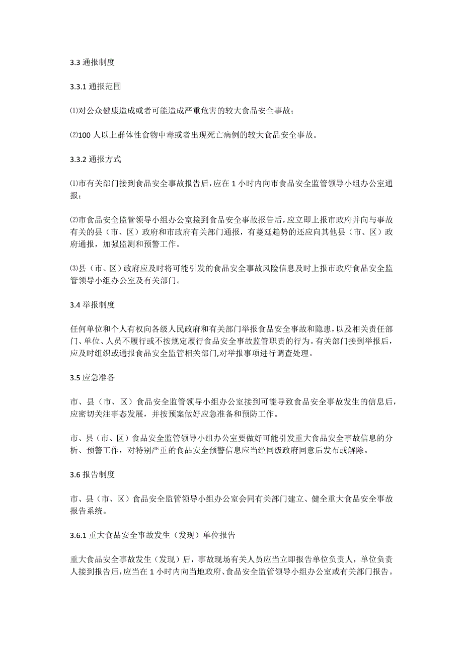 襄樊市重大食品安全事故应急预案_第3页