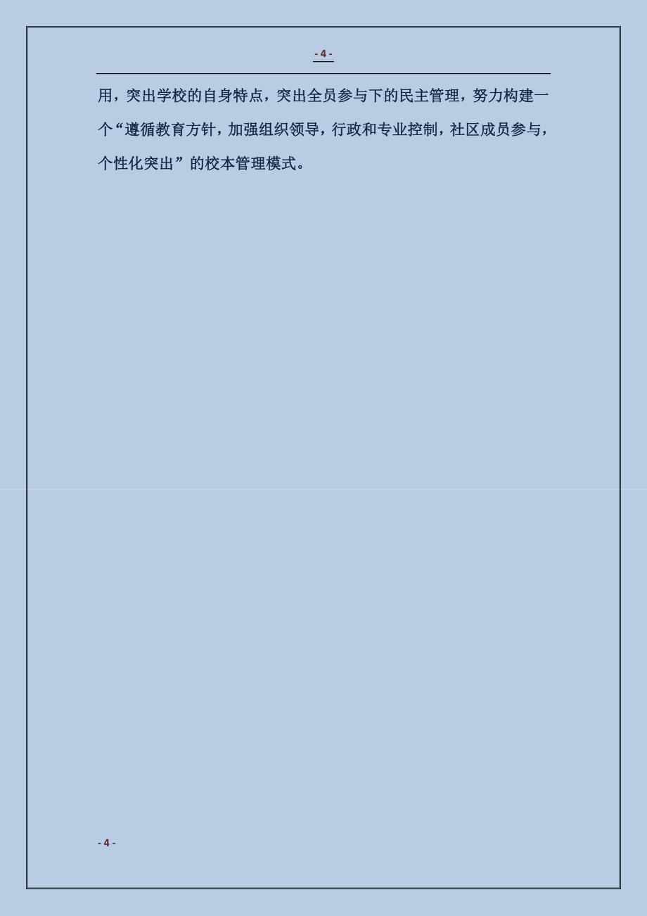 2017谈校长治校的体会——提高认识，加强管理，办人民满意的学校_第4页