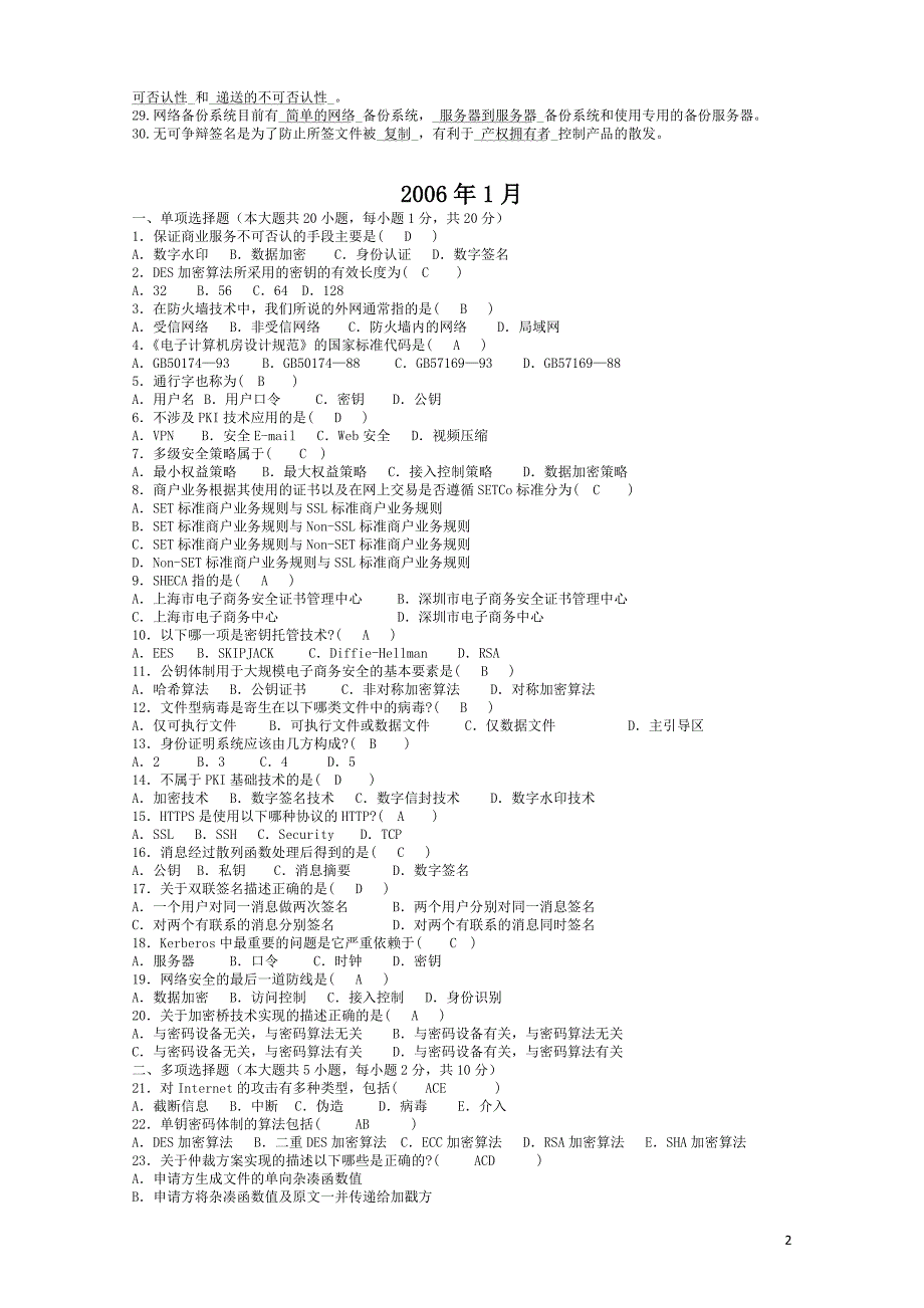 2005-2013.10历年自考电子商务安全导论试题及答案_第2页