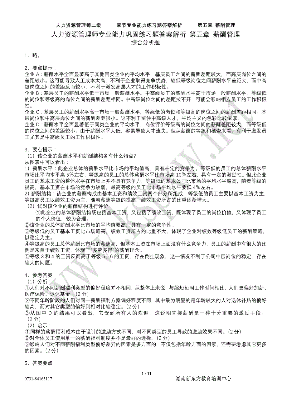 人力资源管理师专业能力巩固练习题答案解析-第五章 薪酬管理_第1页