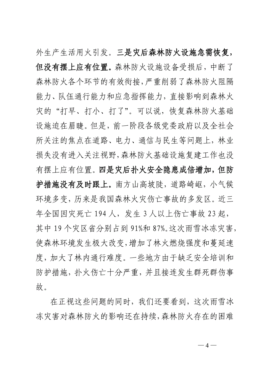 在全国林业灾后恢复重建工作现场会上的讲话_第4页