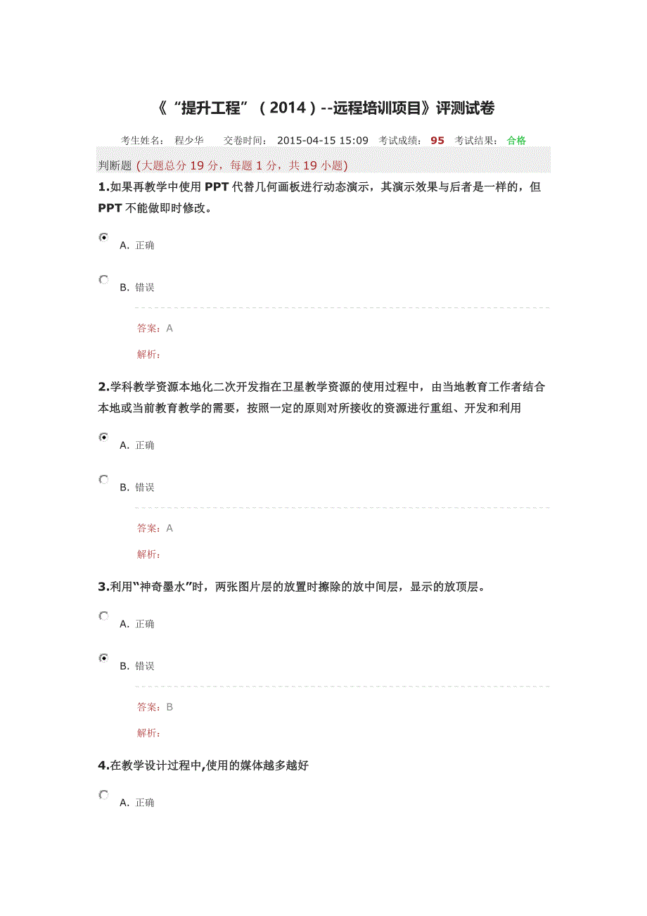 湖北省中小学教师能力提升工程测试卷37_第1页