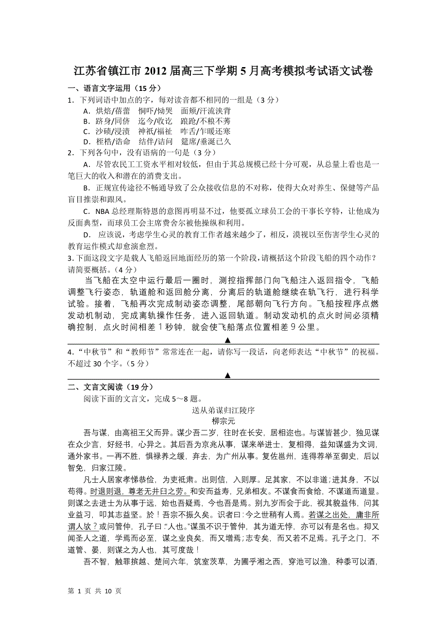 江苏省镇江市2012届高三下学期5月高考模拟考试语文试卷含答案_第1页