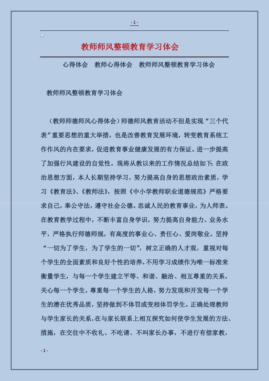 2017教师师风整顿教育学习体会_第1页