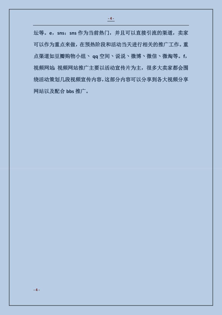 2017最新市场营销第二季度工作计划范本_第4页