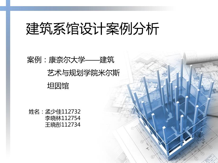 建筑系馆案例分析_第1页