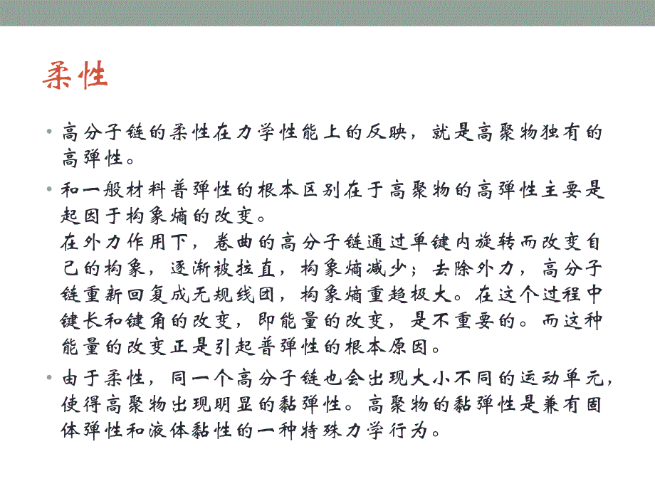 高聚物的力学性能_第3页