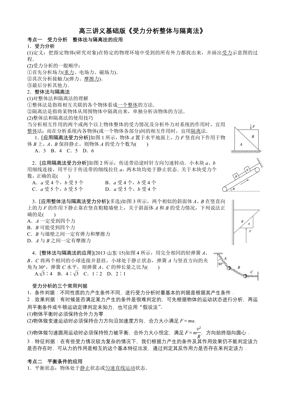 高三讲义基础版《受力分析整体与隔离法》_第1页