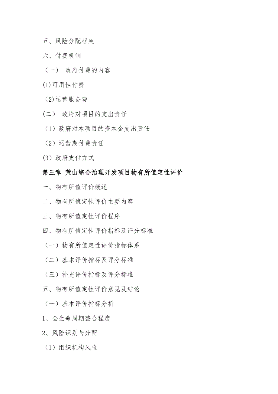 荒山综合治理开发PPP项目物有所值评价报告(编制大纲)_第4页