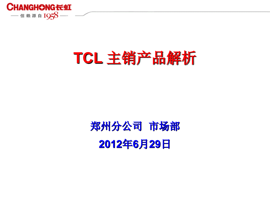 TCL主销产品解析_第1页