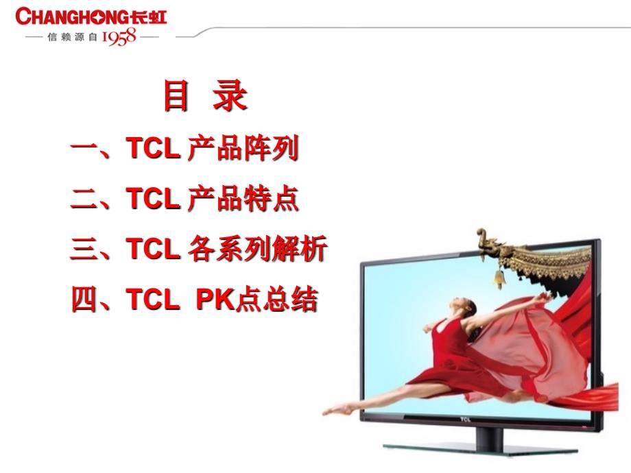TCL主销产品解析_第2页