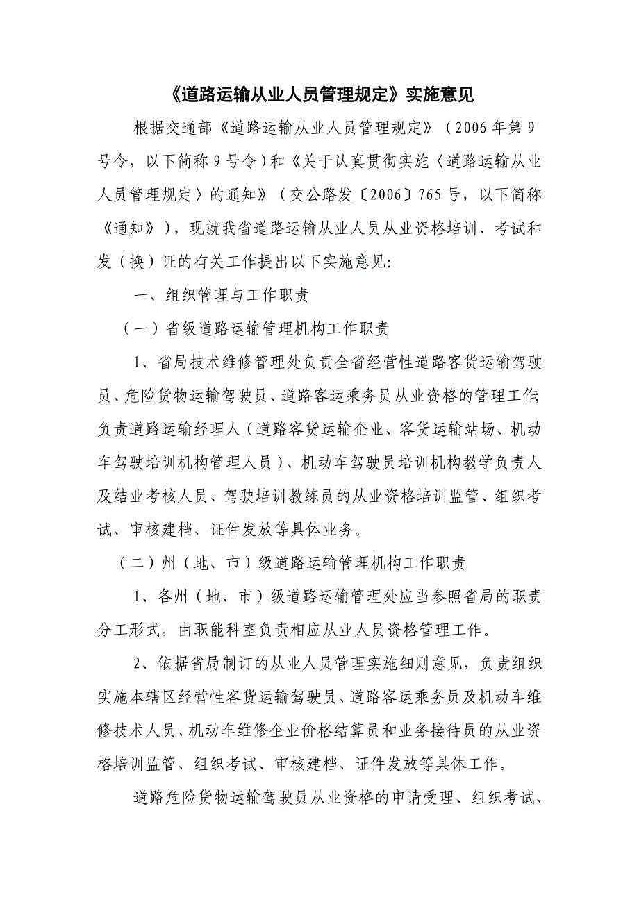 贯彻落实《道路运输从业人员管理规定》的实施意见_第1页