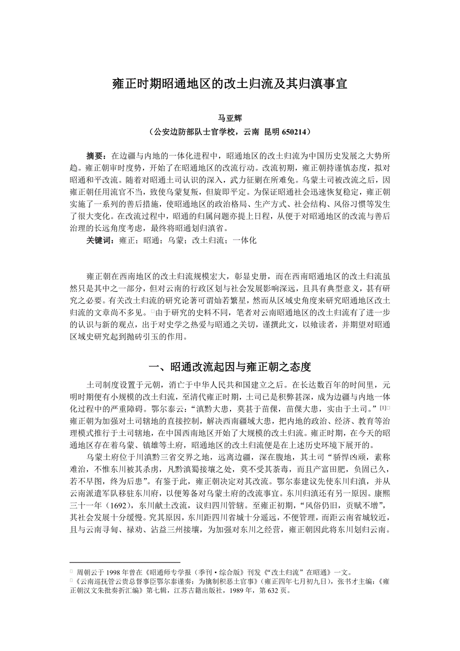 雍正时期昭通地区的改土归流及其归滇事宜_第1页