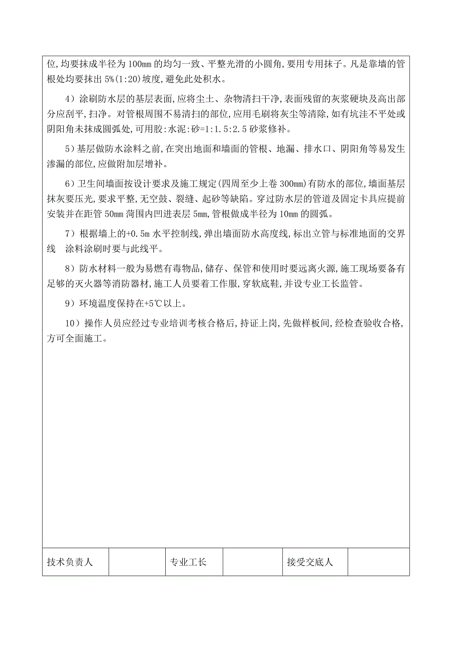 地面防水技术交底_第4页