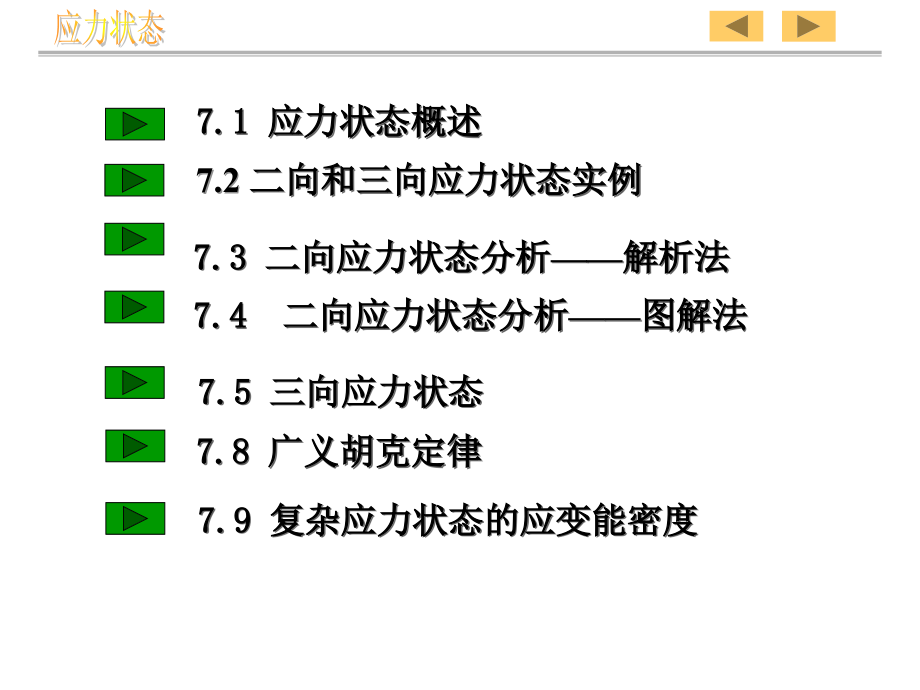 应力状态广义胡克定律_第2页