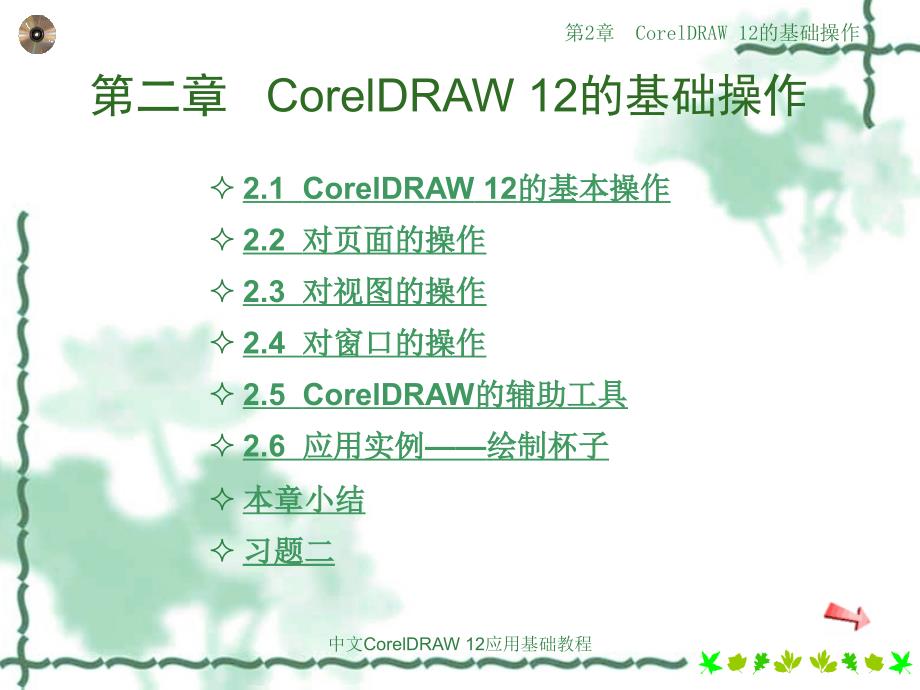 CorelDRAW 12的基础操作_第1页