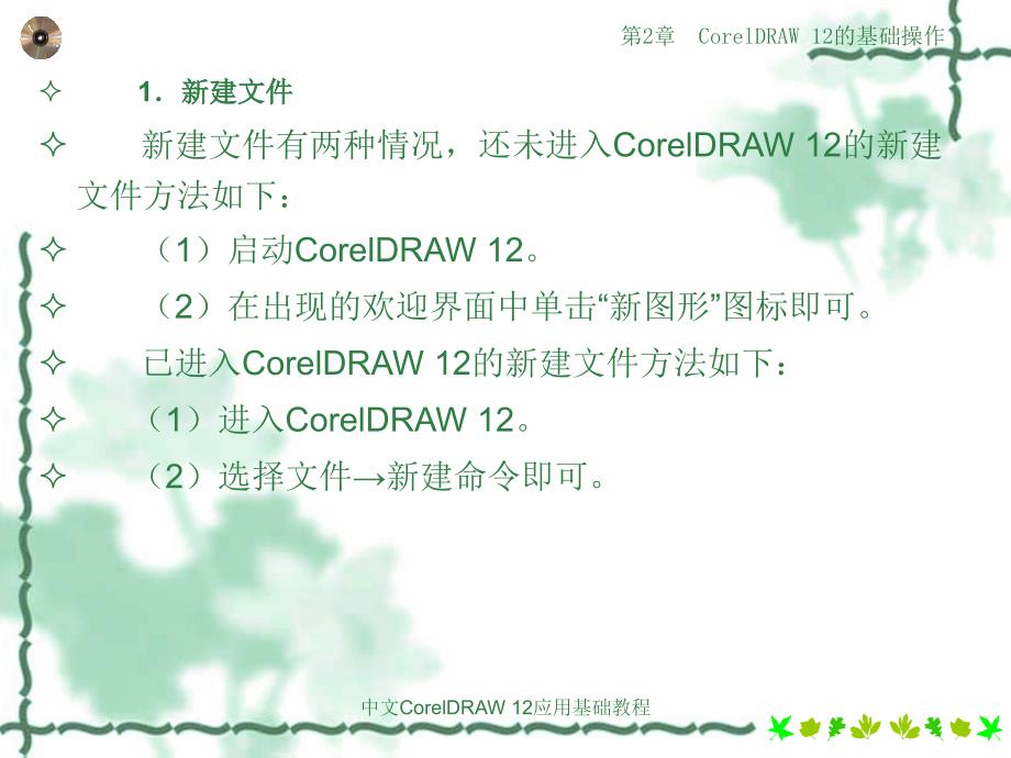 CorelDRAW 12的基础操作_第3页