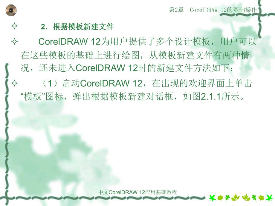 CorelDRAW 12的基础操作_第4页