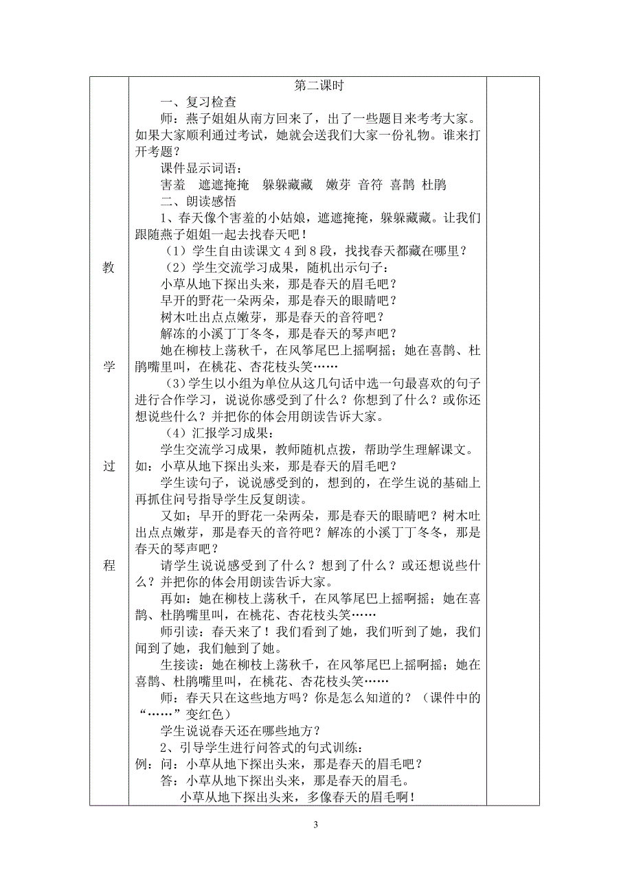 遮坎小学二年级语文下册第一单元教案_第3页