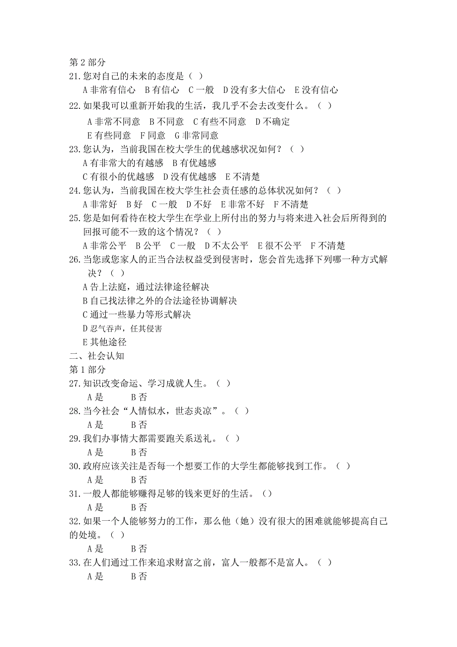 高校大学生社会心问态卷及其量表编制的一种可能性模板_第4页