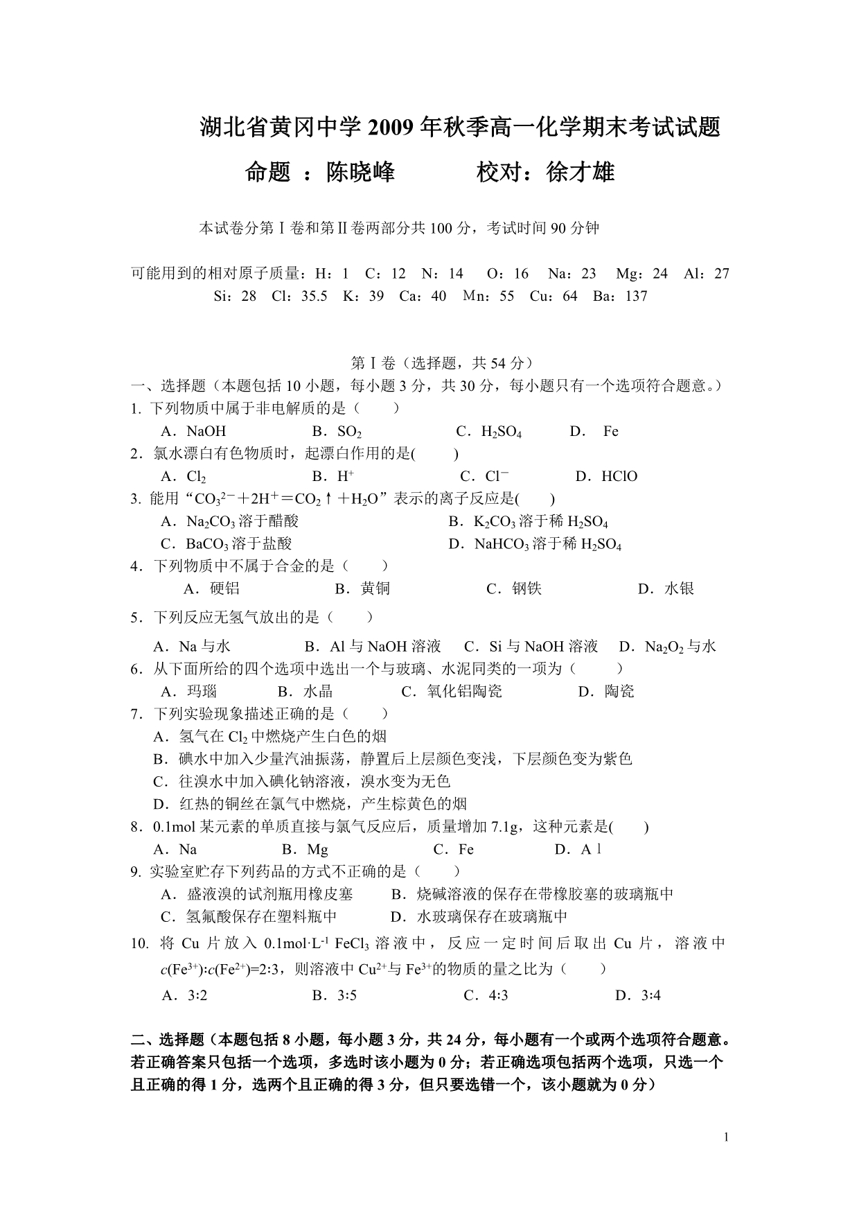 湖北省2009年秋高一化学期末试题_第1页