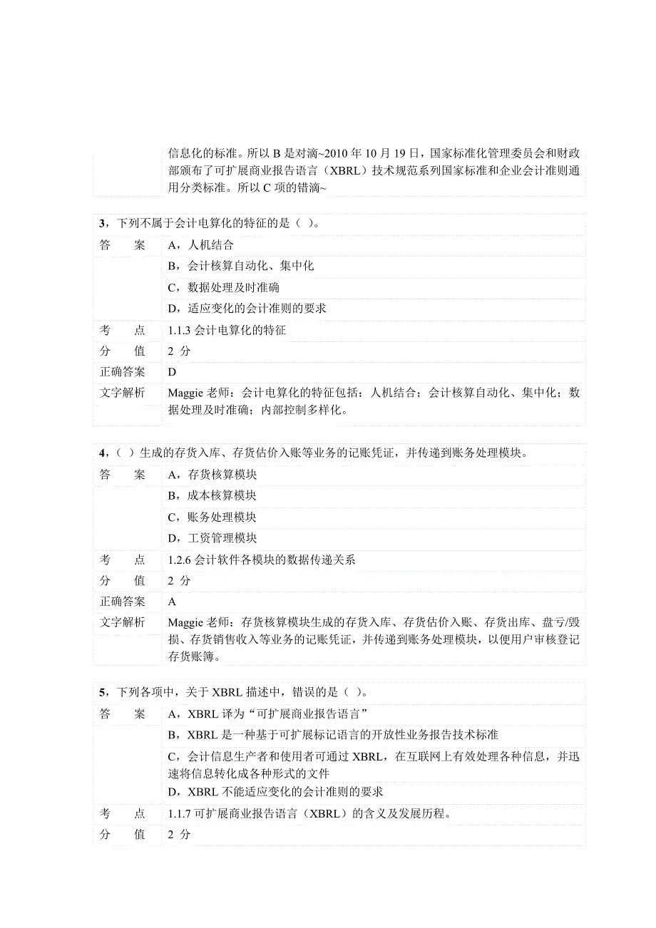 对啊网会计从业资格电算化章节练习第一章_第2页