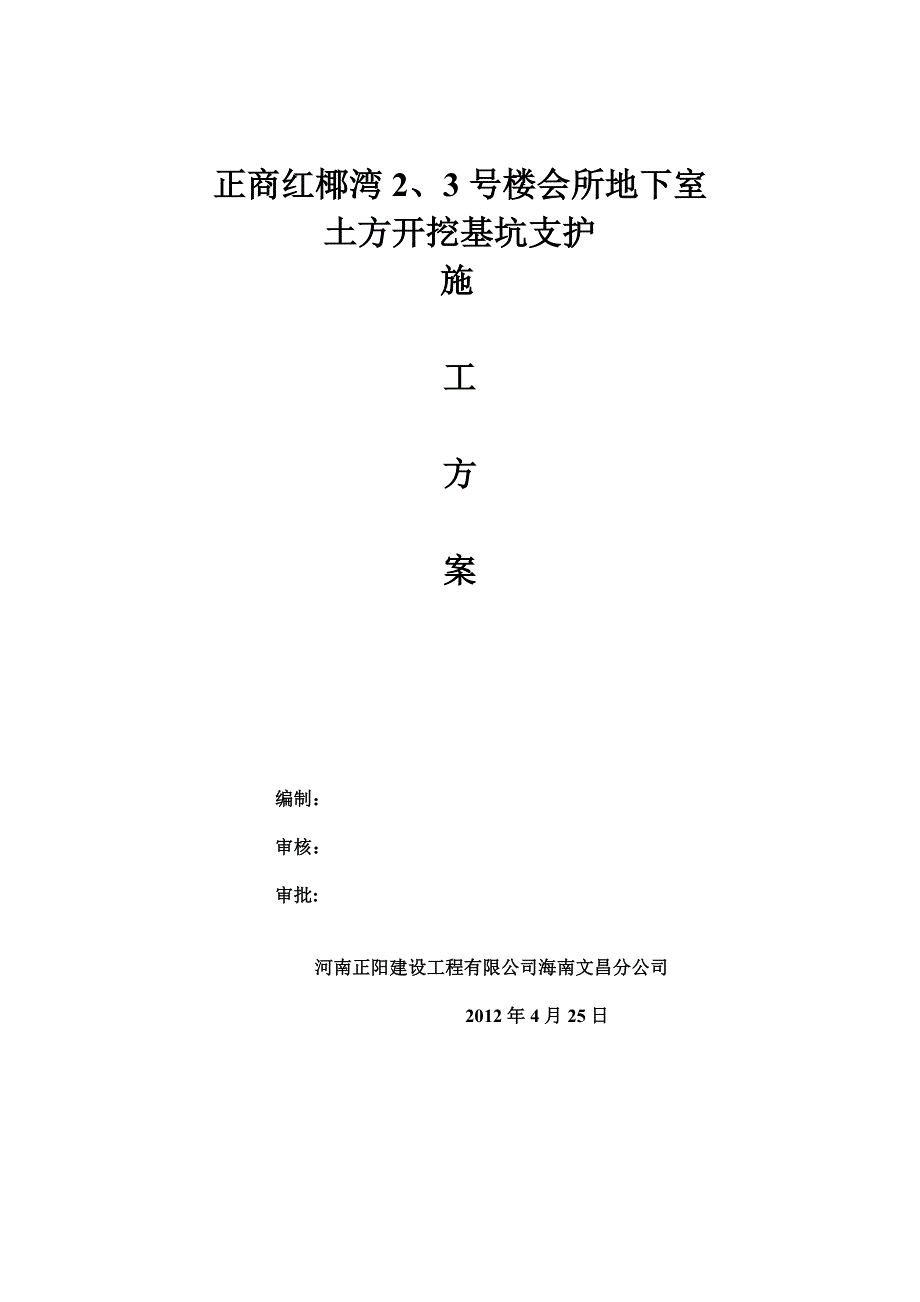 红椰湾土方开挖基坑支护方案_第1页