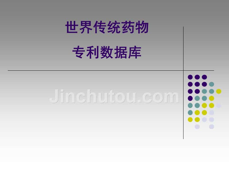 世界传统药物专利数据库_第1页