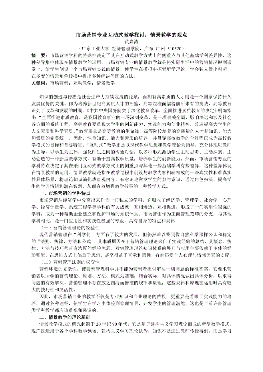 市场营销专业互动式教学探讨 情景教学的观点_第1页