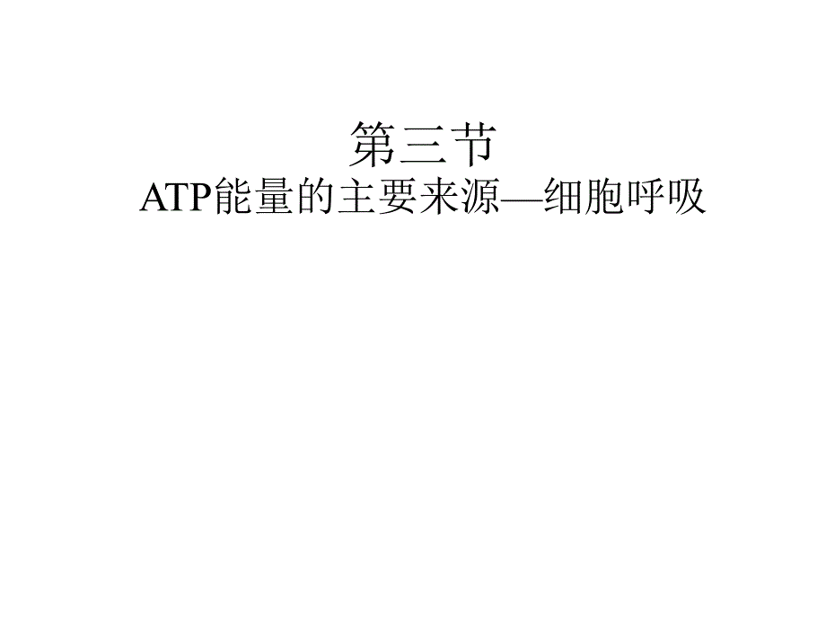 ATP能量的主要来源—细胞呼吸_第1页