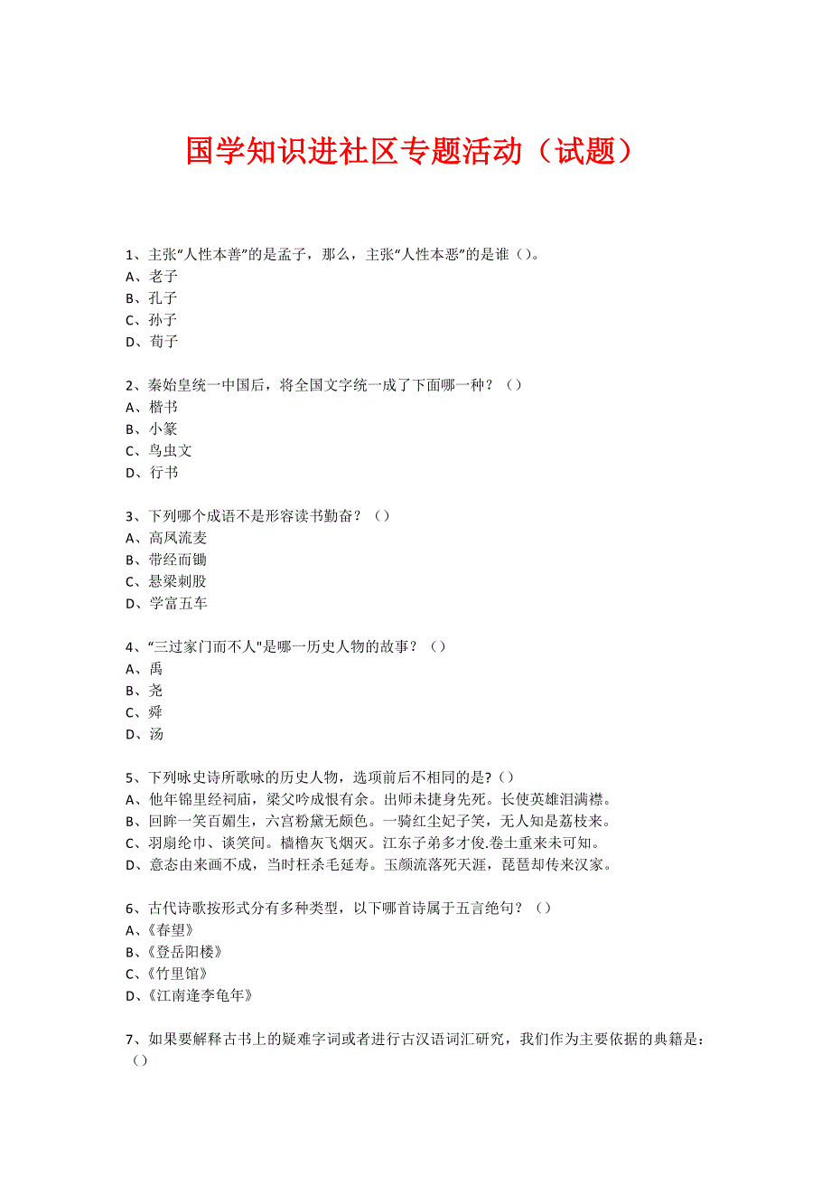 社区国学知识竞赛活动(1129)_第1页