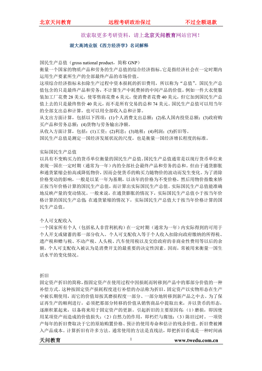 天问教育：湖大高鸿业版《西方经济学》名词解释_第1页