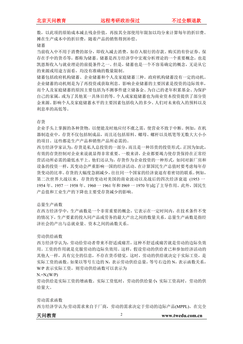 天问教育：湖大高鸿业版《西方经济学》名词解释_第2页