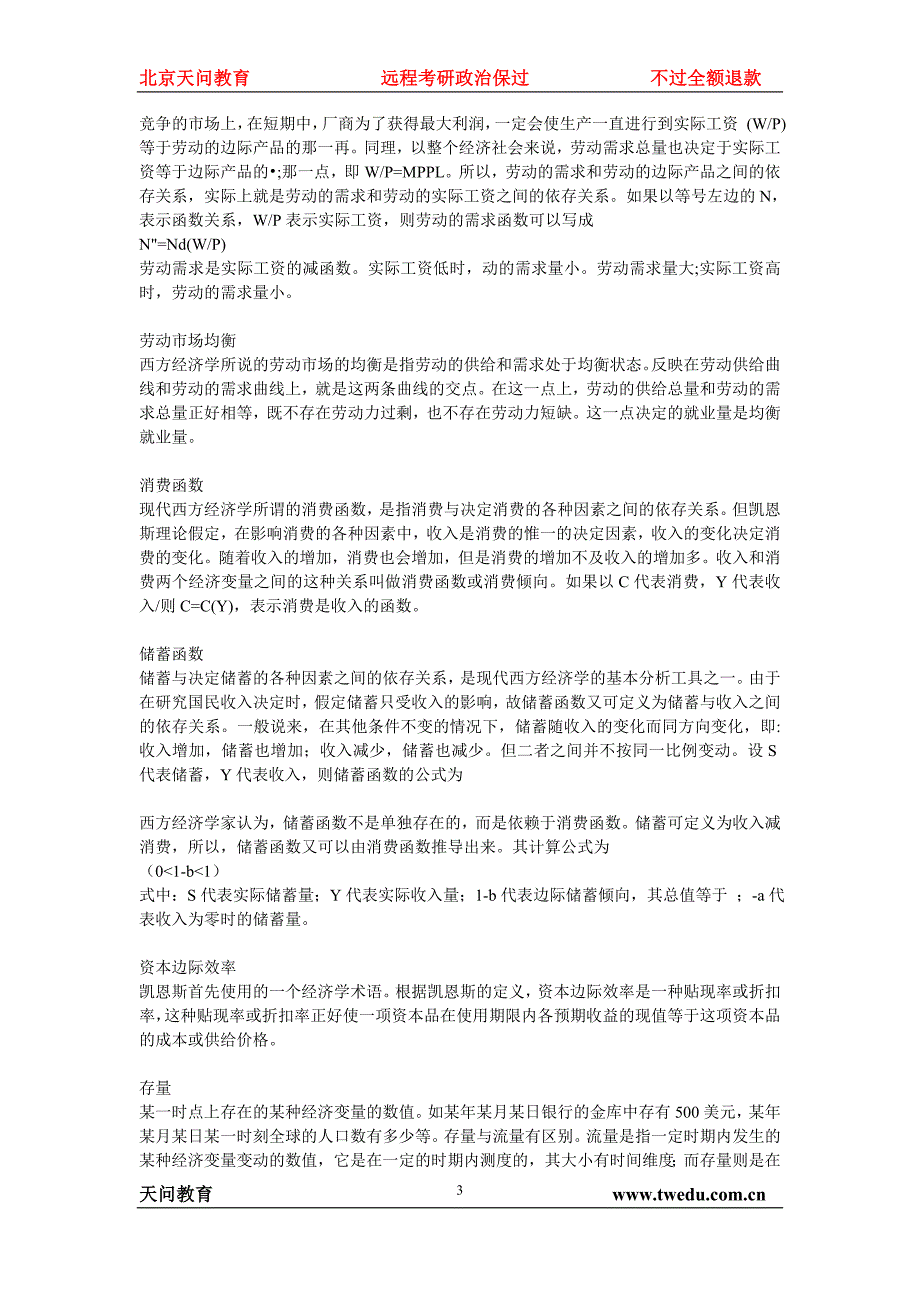 天问教育：湖大高鸿业版《西方经济学》名词解释_第3页