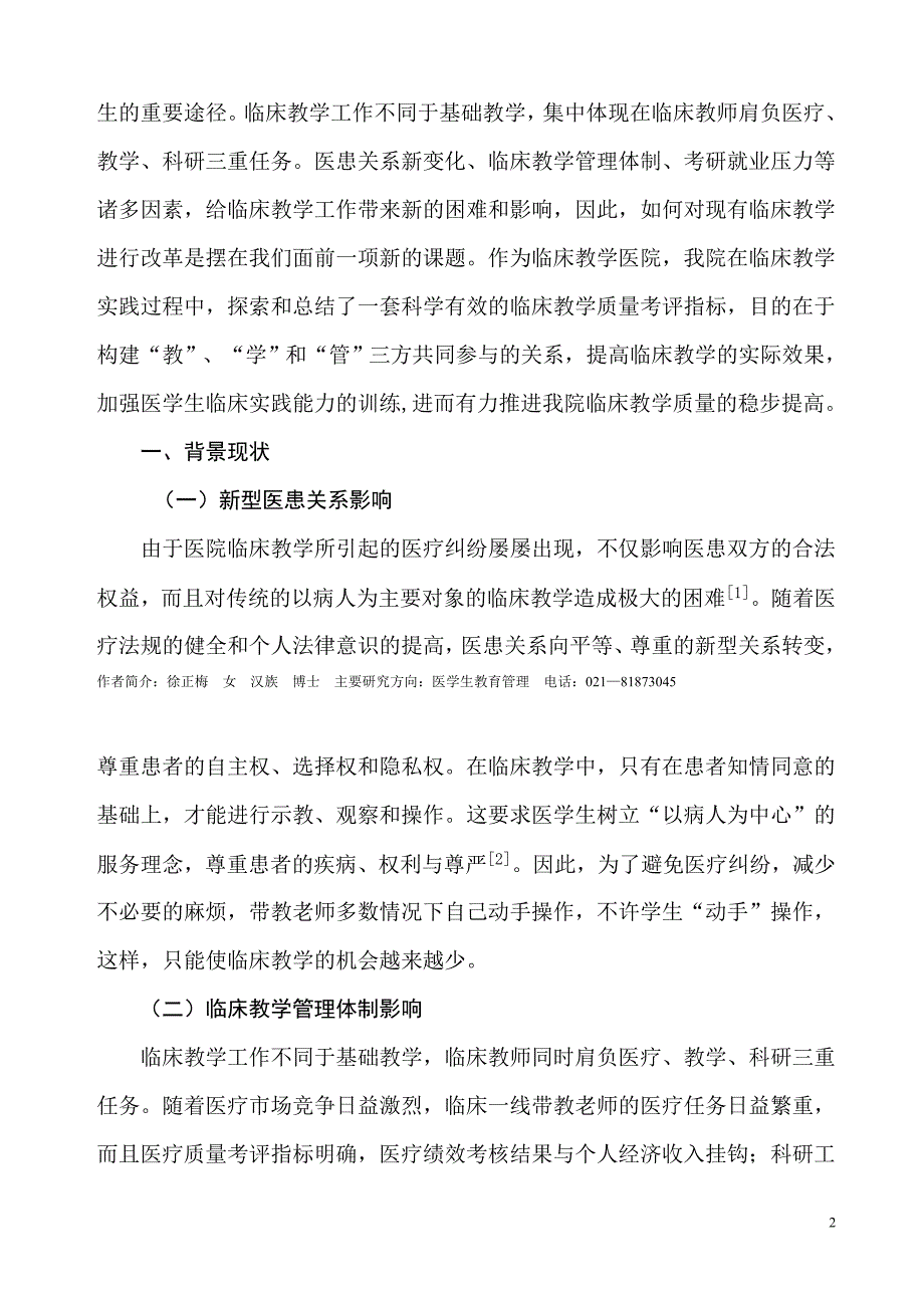 建立医院临床教学考评指标的探索和思考_第2页