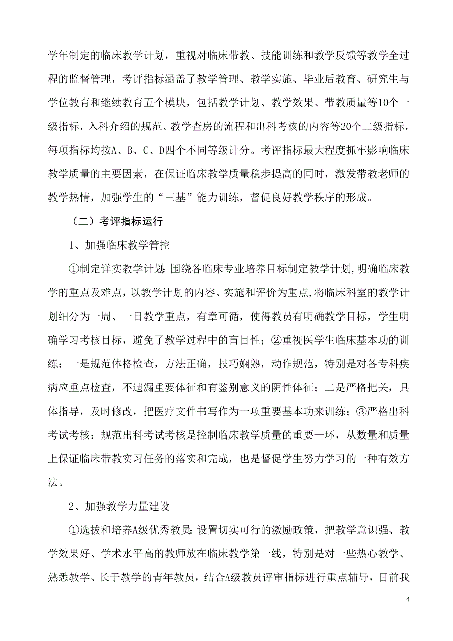 建立医院临床教学考评指标的探索和思考_第4页