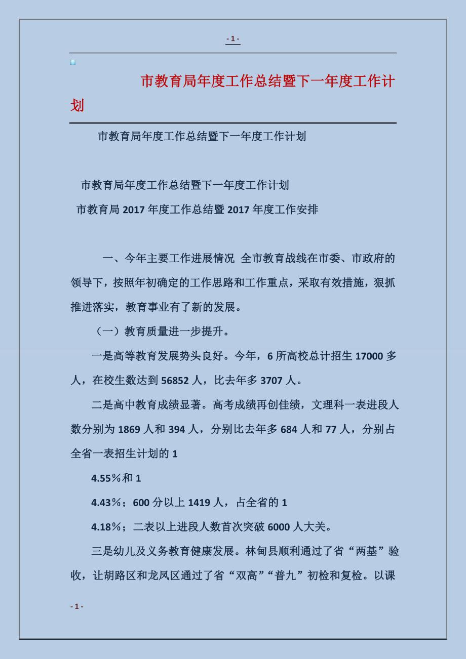 市教育局年度工作总结暨下一年度工作计划范本_第1页