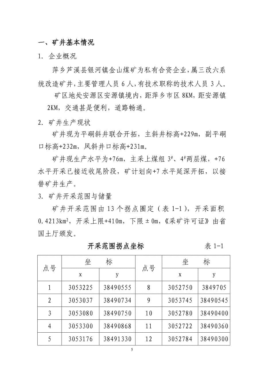 芦溪县金山煤矿7m水平延深设计_第5页