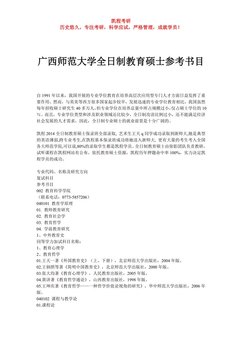 广西师范大学全日制教育硕士参考书目_第1页