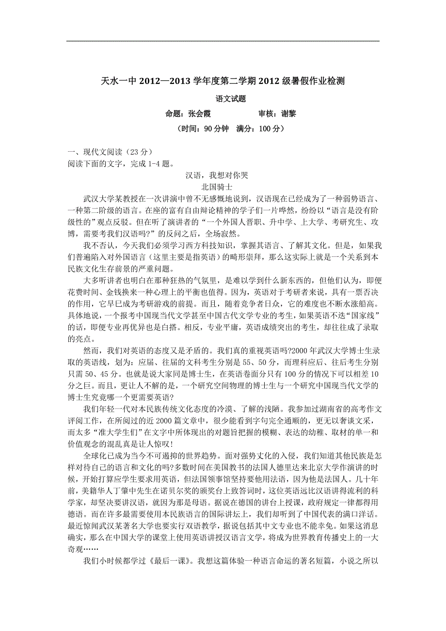 甘肃省天水一中2012-2013学年高二下学期暑假检测语文试题_第1页