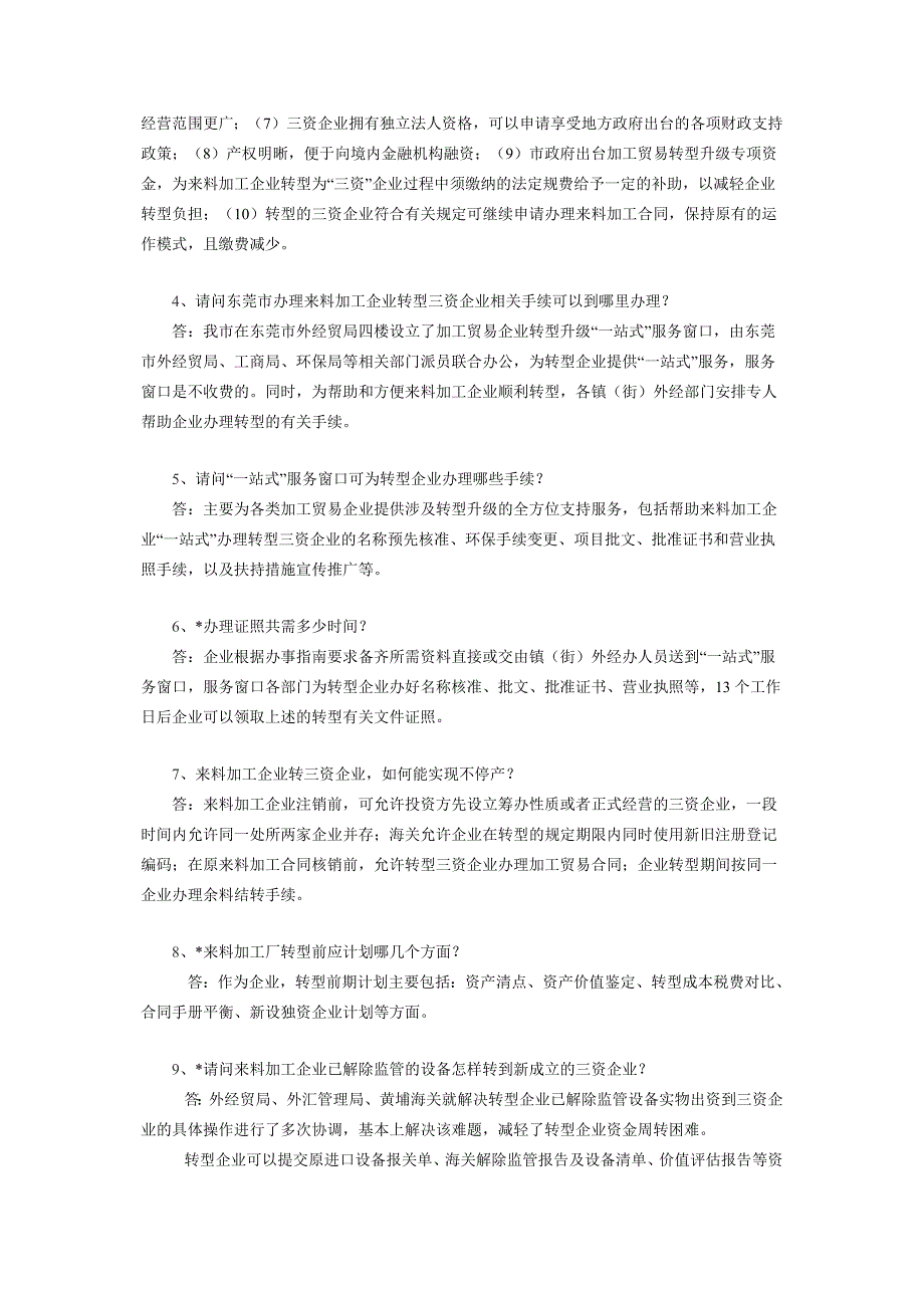 来料加工企业不停产转三资企业常见问题解答_第2页