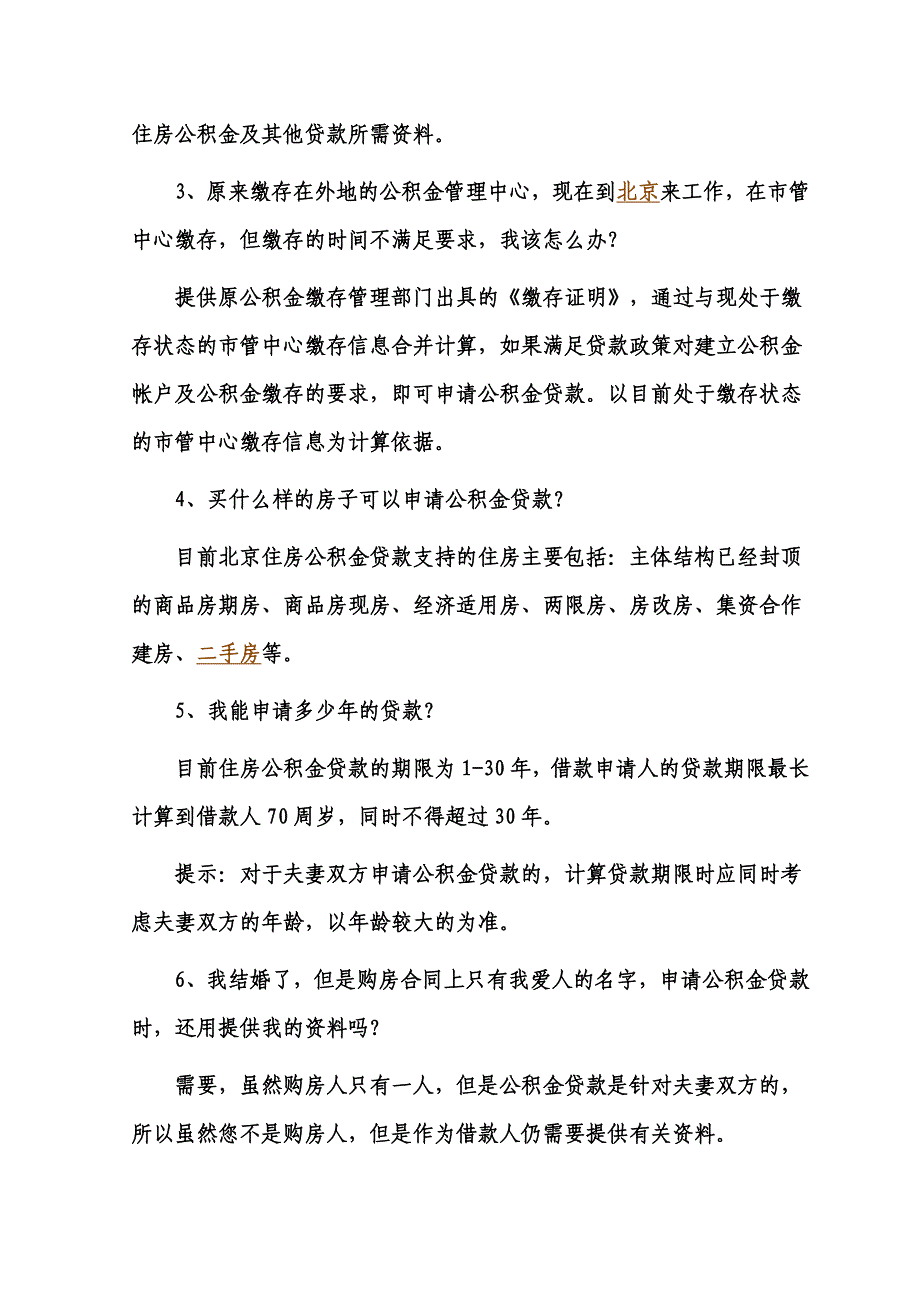 申请住房公积金贷款常见的问题_第2页