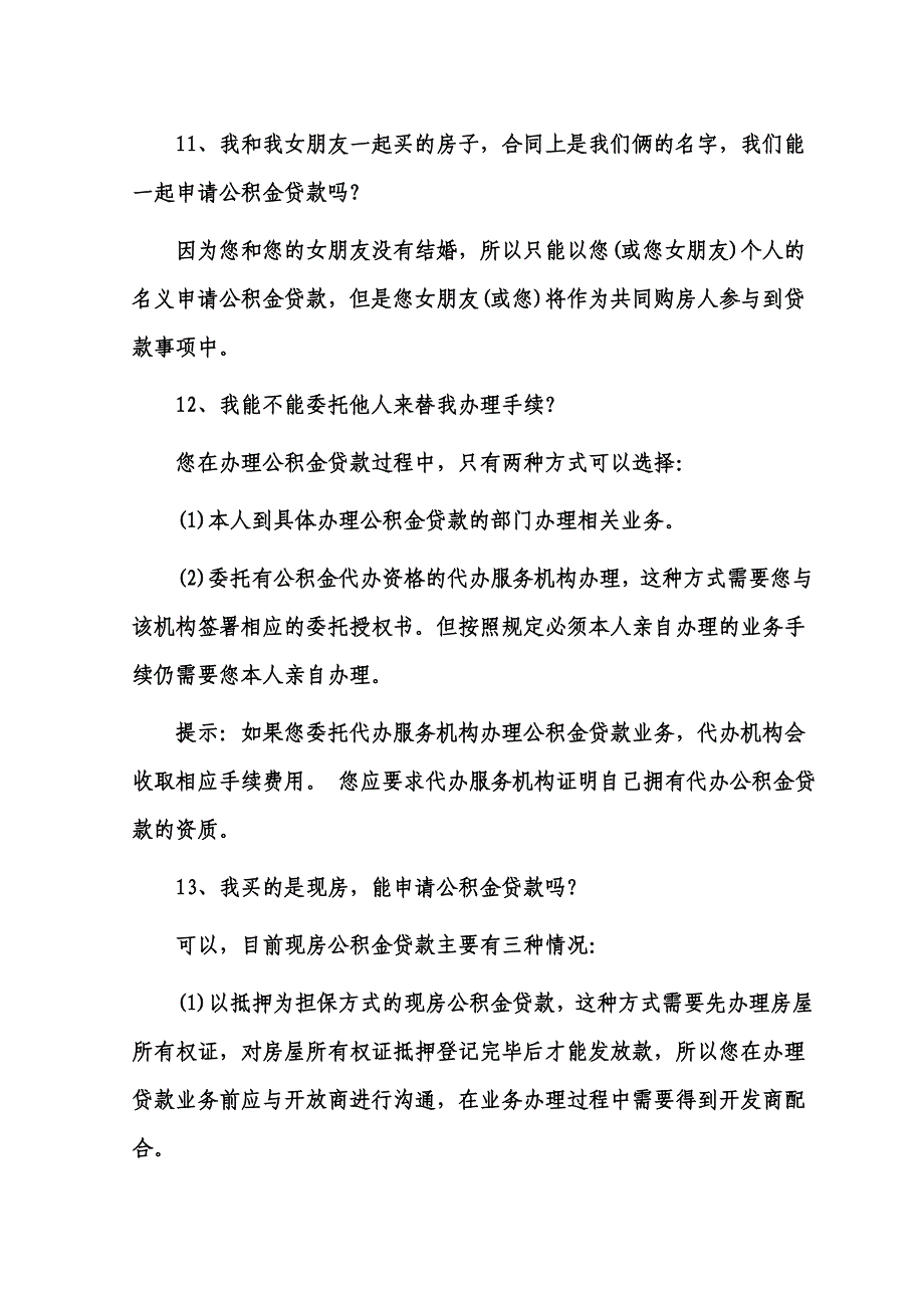 申请住房公积金贷款常见的问题_第4页