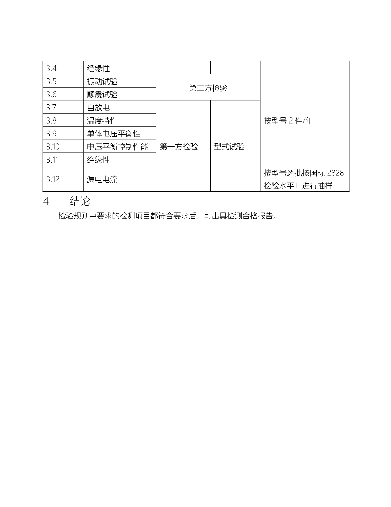 超级电容模组检测大纲(初稿)_第5页