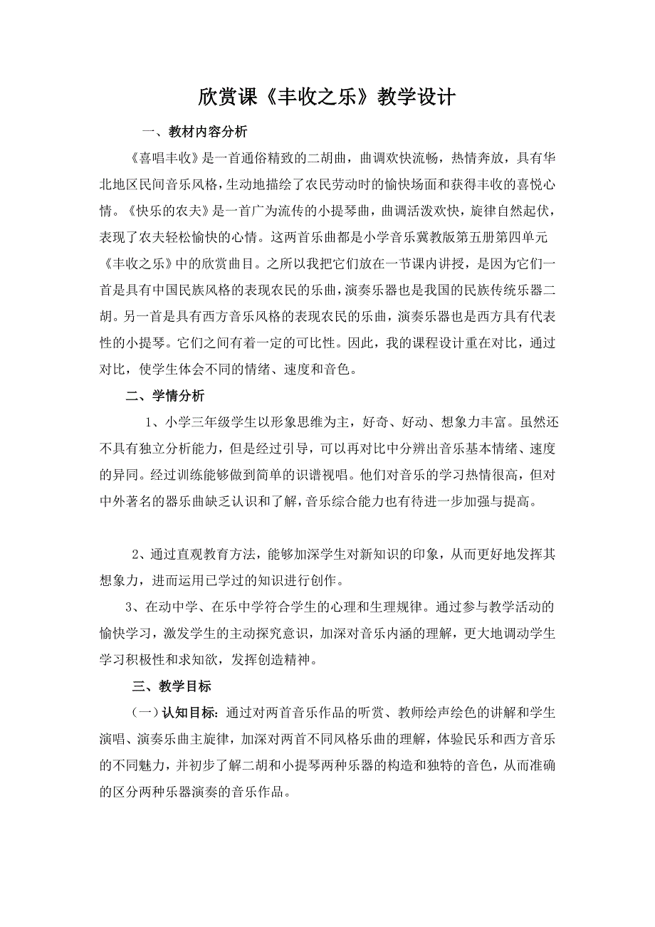 欣赏课《丰收之乐》教学设计_第1页