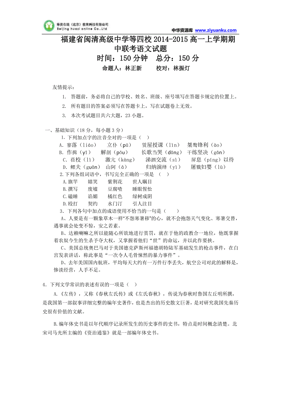 福建省闽清高级中学等四校2014-2015高一上学期期中联考语文试题Word版含答案_第1页