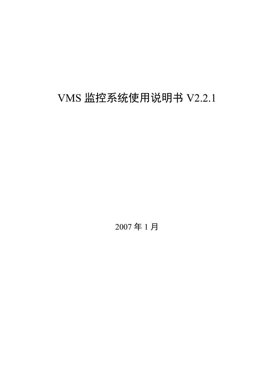 VMS监控系统使用说明书V2.2.1_第1页