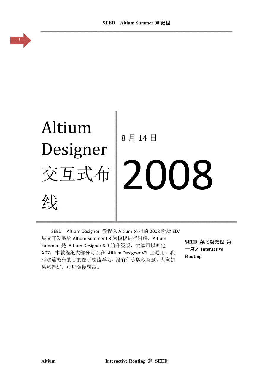 Altium Designer教程交互式布线篇_第1页